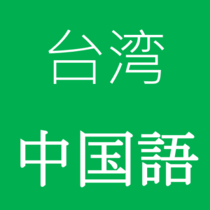 台湾の中国語と中国の中国語、違うの？